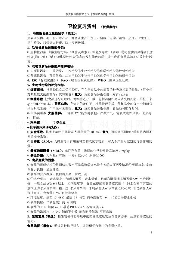 动物性食品卫生学